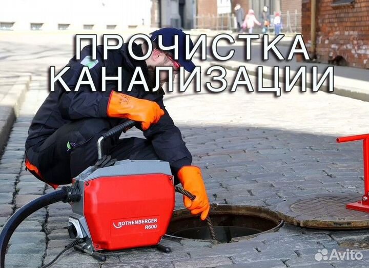 Прочистка канализации и устранение засоров
