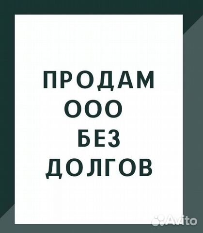 Ооо без. Продается ООО без долгов. Продам ООО без долгов. Продам ООО. ООО без долгов картинка.