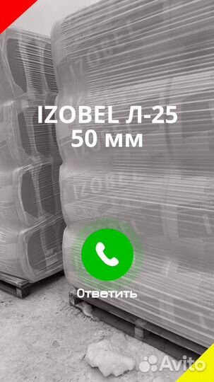 Утеплитель Изобел Л-25