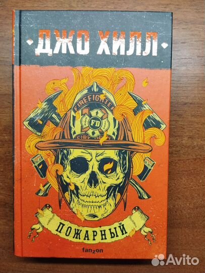 Джо Хилл пожарный новый