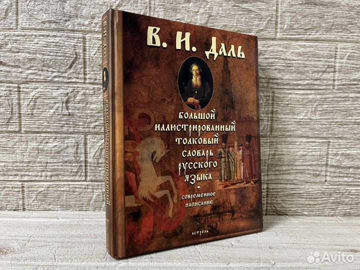Даль. Большой иллюстрированный толковый словарь