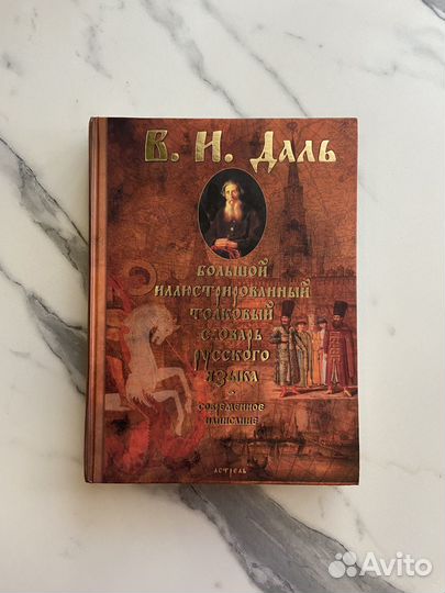 Большой толковый словарь В.И. Даль