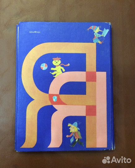 Букварь СССР книга учебник
