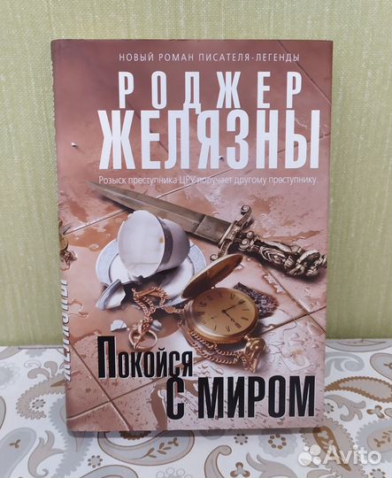 Роджер Желязны: Покойся с миром