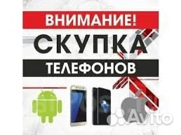 Скупка телефонов в любом состоянии Быстрый выезд