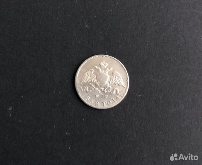 Монета 5 копеек 1830 серебро масон