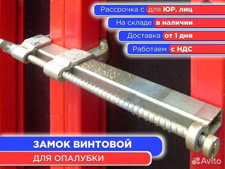 Замок винтовой для опалубки (ндс)