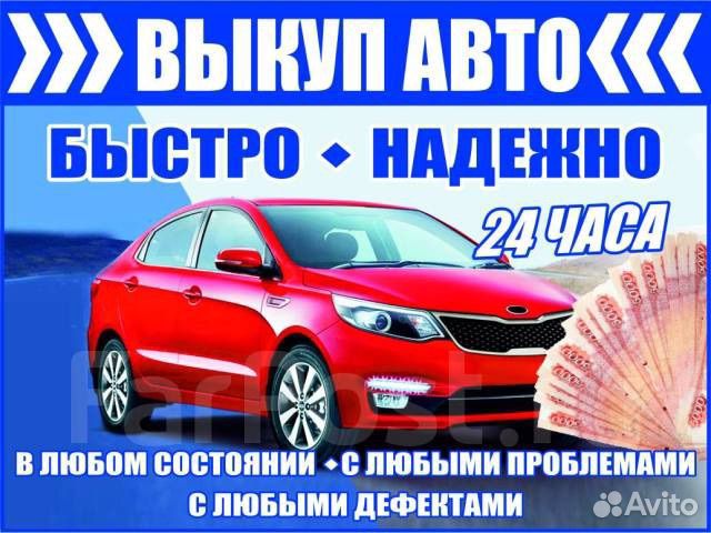 Срочный выкуп автомобилей 24\7