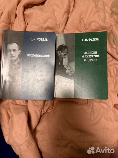 С.И.Фудель