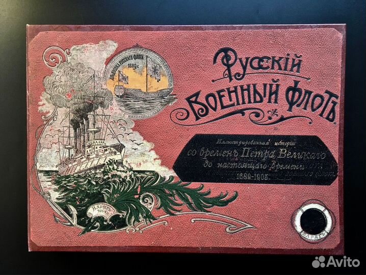 Русский военный флот со времен Петра Великого