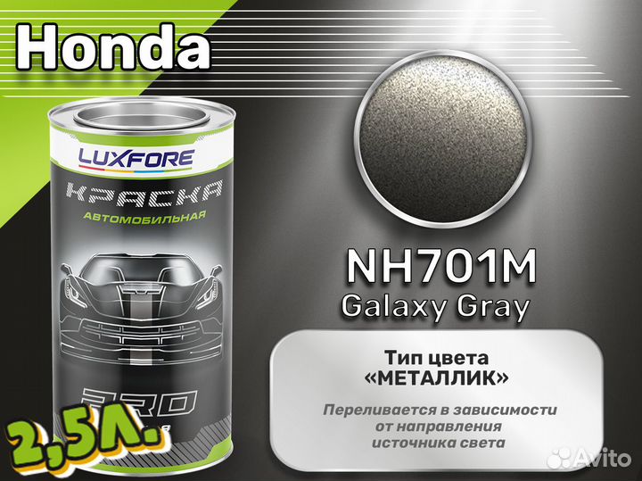 Краска Luxfore 2,5л. (Honda NH701M Galaxy Gray)