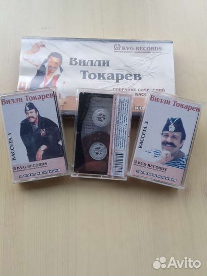 Сборник сочинений вилли токарева на 3 кассетах