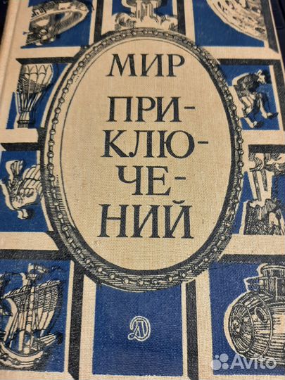 Серия мир приключений