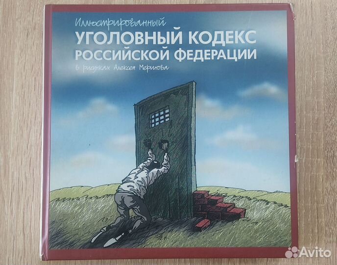 Уголовный Кодекс в рисунках Алексея Меринова