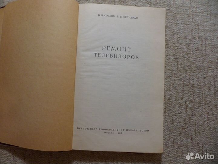 Книга Ремонт телевизоров 1960 год, В. Орехов, Р. Ф