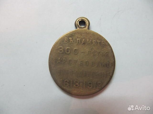 Медаль 300 лет дому Романовых