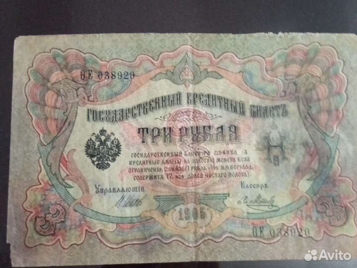 3 рубля 1905 год