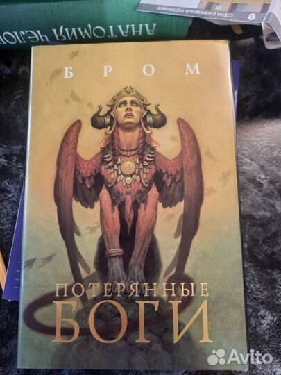 Потерянные боги,бром