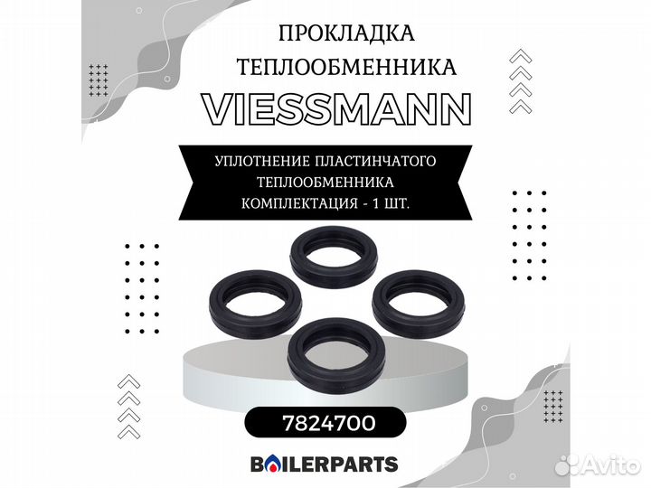 Уплотнение теплообменника котлов Viessmann 7824700