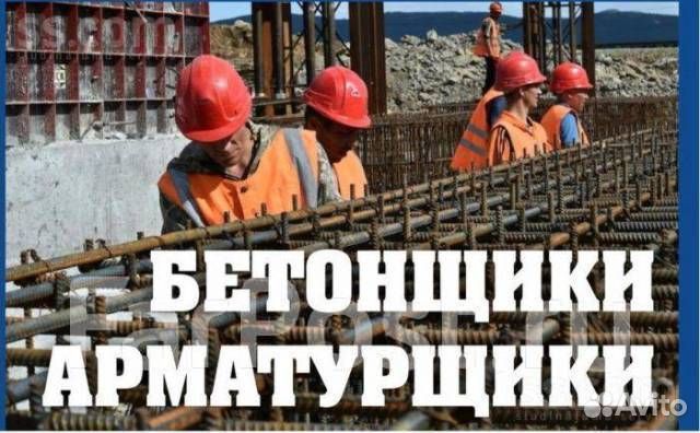 Бетонщик/Арматурщик/Вахта /г. Красноуфимск