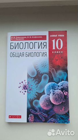Биология 10кл Сивоглазов 2021