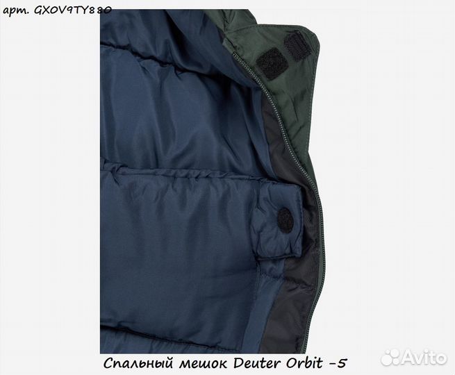 Спальный мешок Deuter Orbit -5