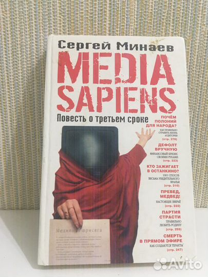 Сергей Минаев Media Sapiens