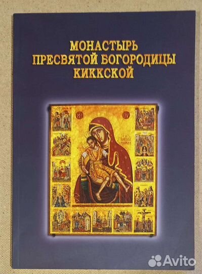 Монастырь Пресвятой Богородицы Киккской