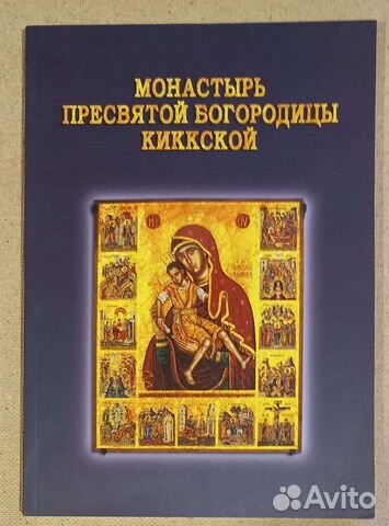 Монастырь Пресвятой Богородицы Киккской