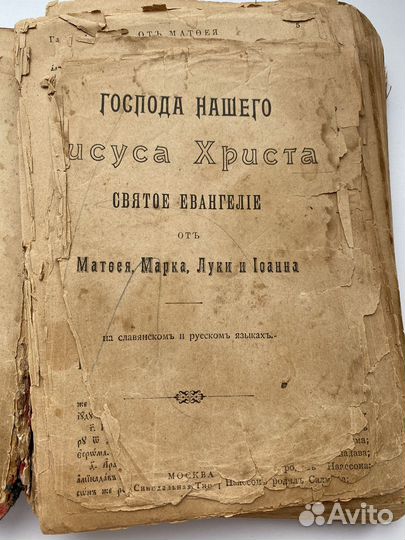 Евангелие на славянском и русском языках