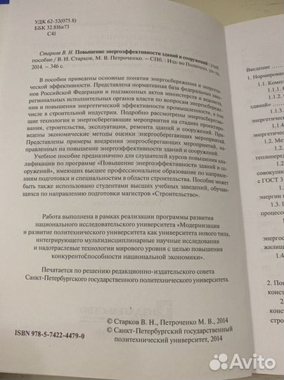 Повышение энергоэффективности зданий.Старков