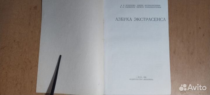 Азбука экстрасенса. Игнатенко А.В., Годованец В.А