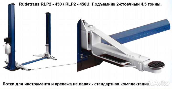 Подъемник для автосервиса 4,5т RLP2-450 (серый)