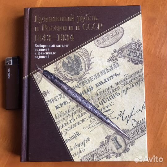 Бумажный рубль в России и СССР 1843-1934