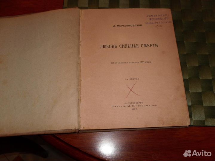 Д. Мережковский. 