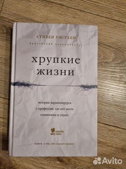 Хрупкие жизни Уэстаби Стивен