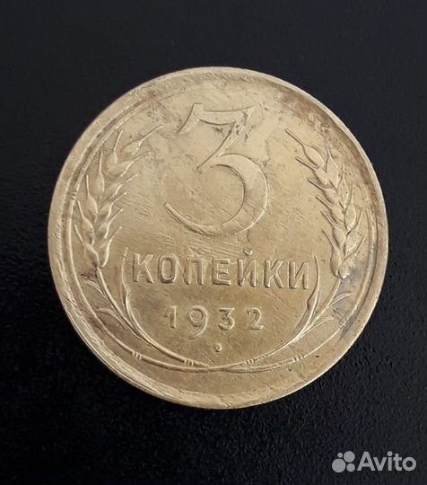 Монеты 10-3-5 копеек 1932 год