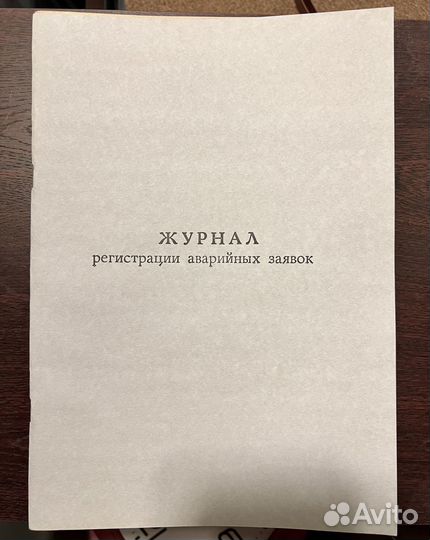 Журнал регистрации аварийных заявок