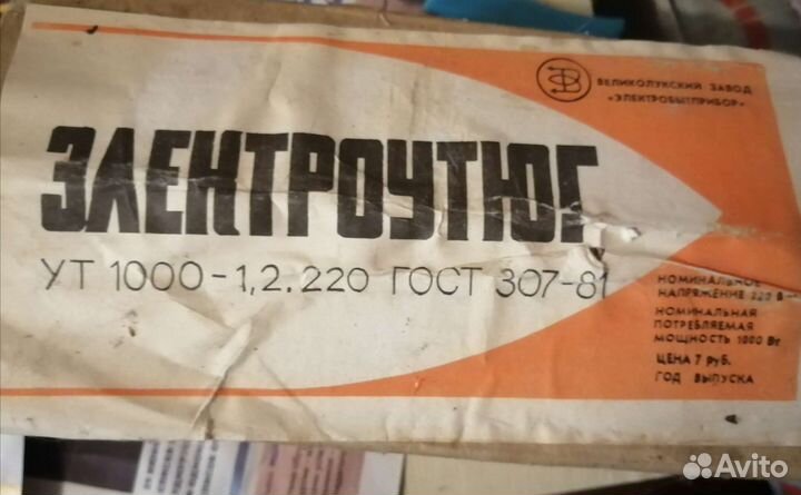 Электроутюг советский ут 1000-1.2 220