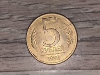 Монета 5 рублей 1992 го�да, магнитная(Торг)