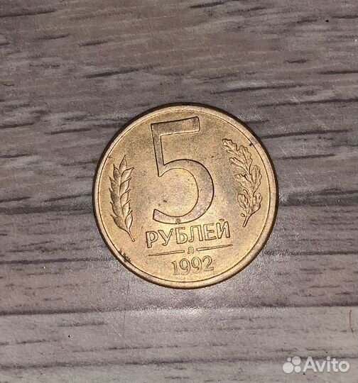 Монета 5 рублей 1992 года, магнитная