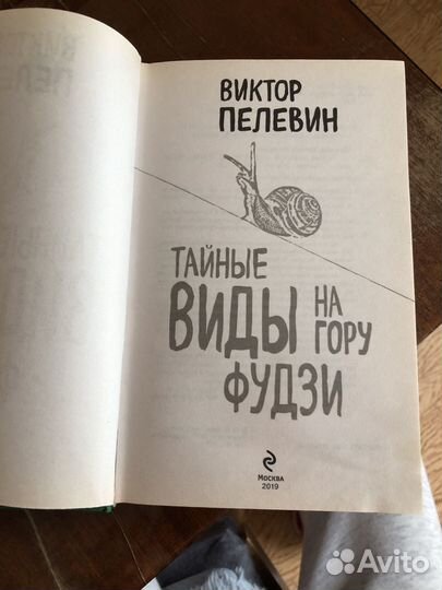 Виктор Пелевин Тайные виды на гору Фудзи