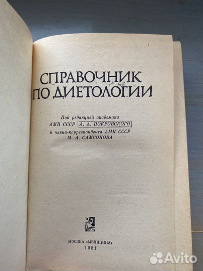 Справочник по диетологии А.А. Покровского 1981