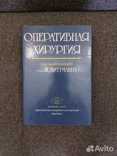 Оперативная Хирургия. Имре Литтманн