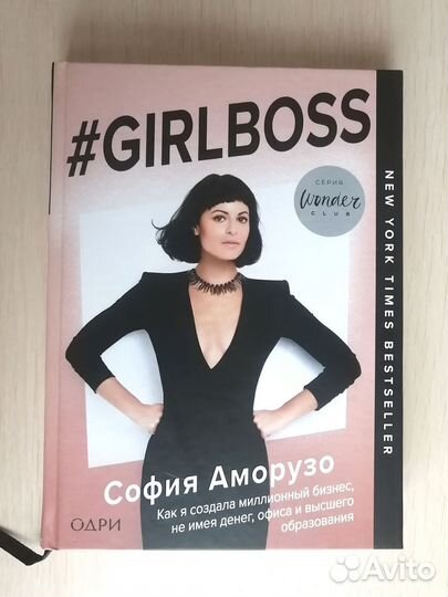 Girlboss София Аморузо