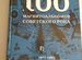 Книга 100 магнитальбомов советского рока