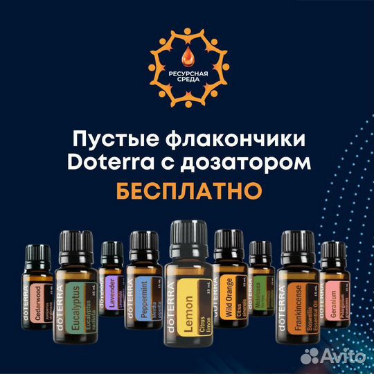 Флакончики doterra. Пустые. Эфирные масла Дотерра