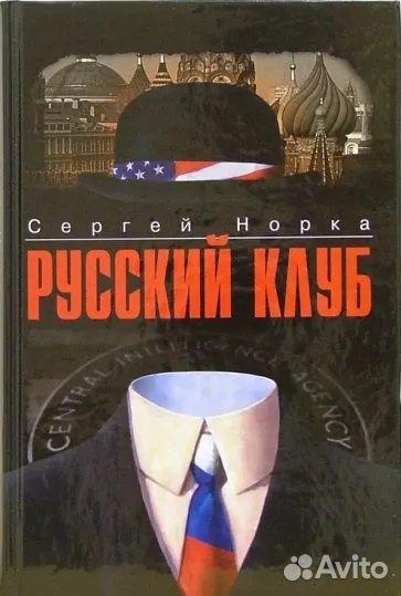 Русский клуб. Норка Сергей