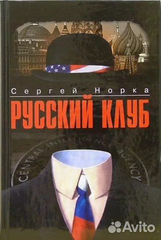 Русский клуб. Норка Сергей