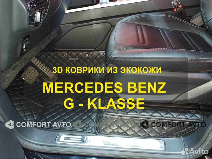 3Д (3D) коврики из экокожи Mercedes-Benz G